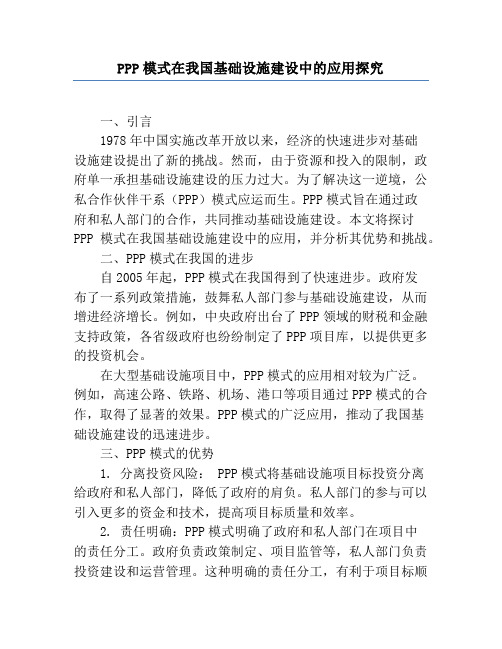 PPP模式在我国基础设施建设中的应用研究