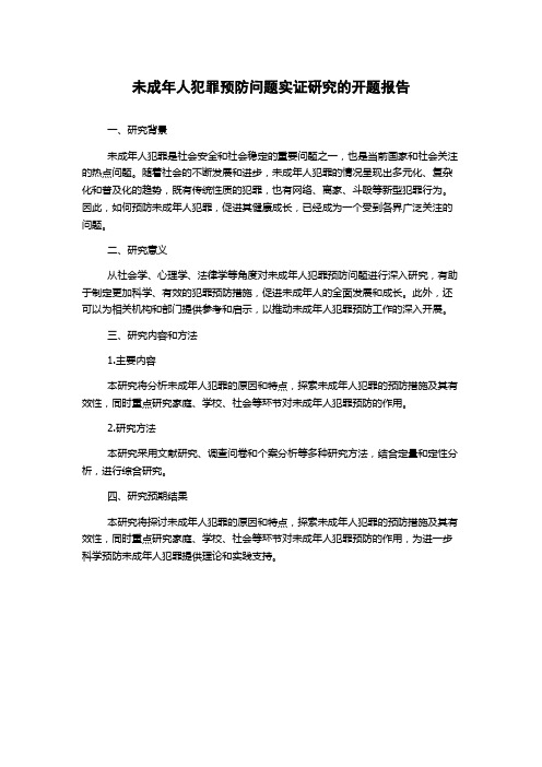 未成年人犯罪预防问题实证研究的开题报告