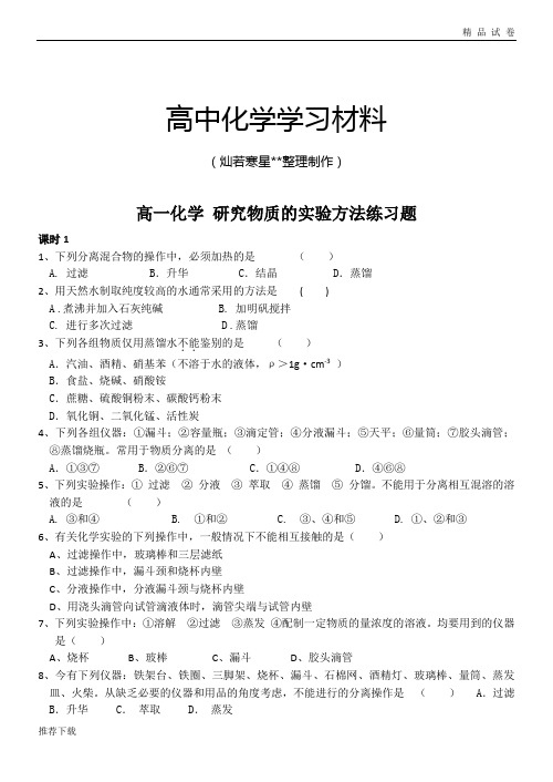 苏教版高中化学必修一专题一第二单元《研究物质的实验方法》单元测试