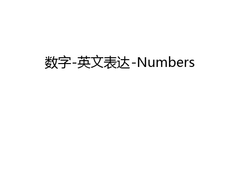 数字 英文表达 Numbers教学提纲