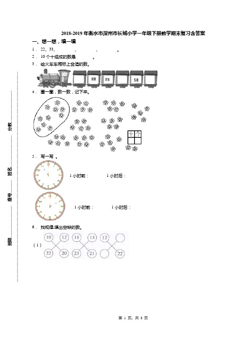 2018-2019年衡水市深州市长城小学一年级下册数学期末复习含答案