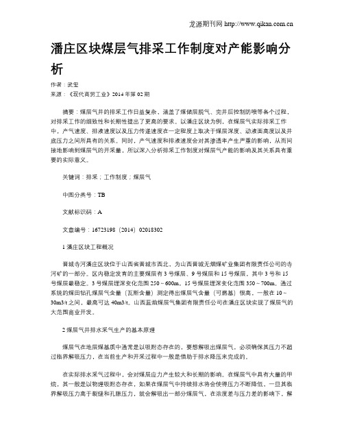 潘庄区块煤层气排采工作制度对产能影响分析