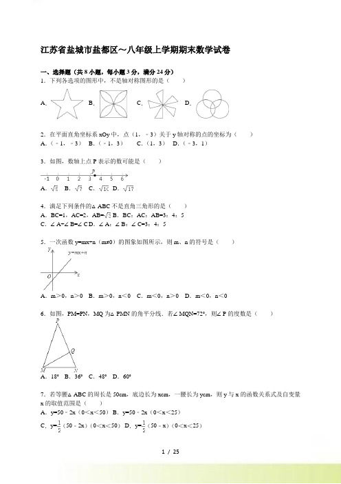 盐城市盐都区～八年级上期末数学试卷含答案解析