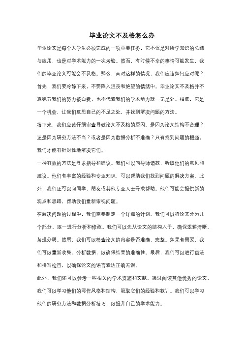 毕业论文不及格怎么办