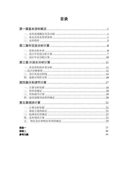 水文水利计算课程设计