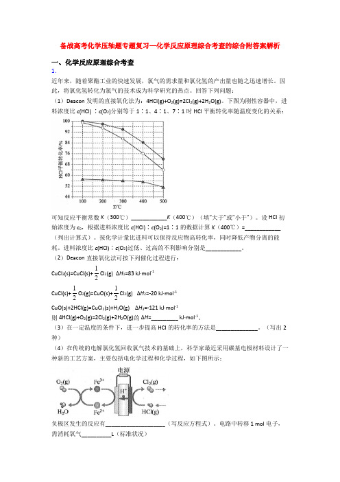 备战高考化学压轴题专题复习—化学反应原理综合考查的综合附答案解析