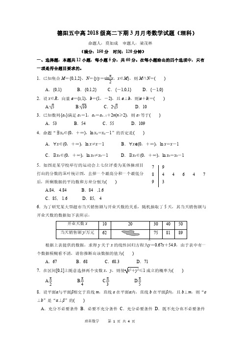 德阳五中3月月考数学试题(理科)