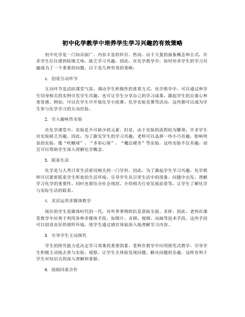 初中化学教学中培养学生学习兴趣的有效策略