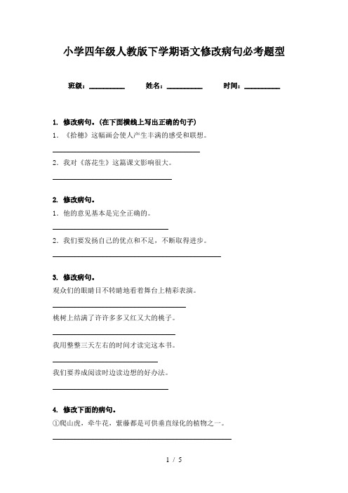 小学四年级人教版下学期语文修改病句必考题型