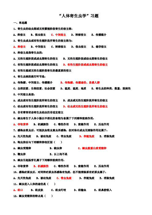 “人体寄生虫学”习题(带答案)护理