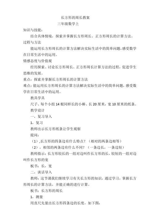 三年级上册数学教案 6.2 长方形和正方形的周长 北京版