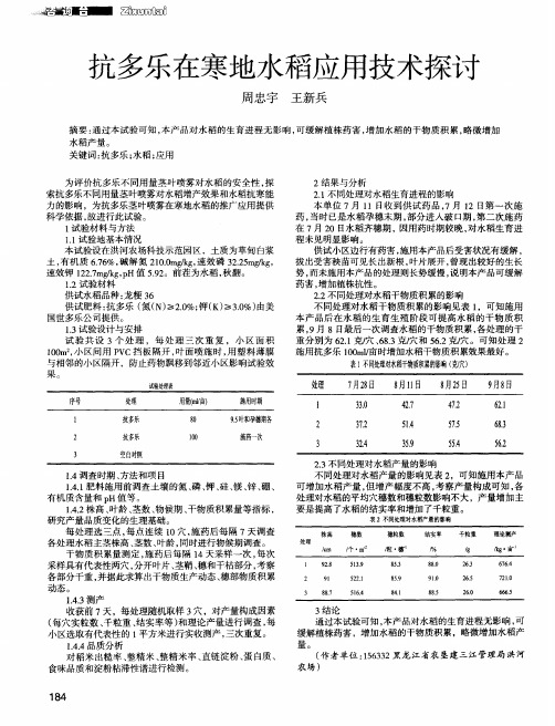 抗多乐在寒地水稻应用技术探讨