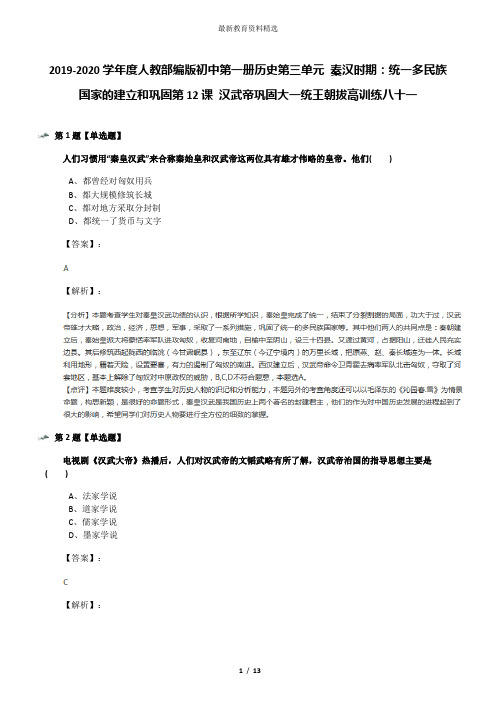 2019-2020学年度人教部编版初中第一册历史第三单元 秦汉时期：统一多民族国家的建立和巩固第12课 汉武帝巩