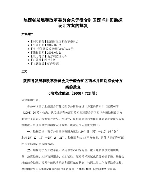 陕西省发展和改革委员会关于澄合矿区西卓井田勘探设计方案的批复