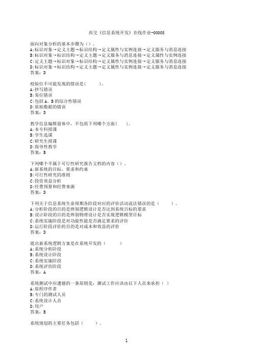 【作业参考】[西安交通大学]《信息系统开发》在线作业-000052