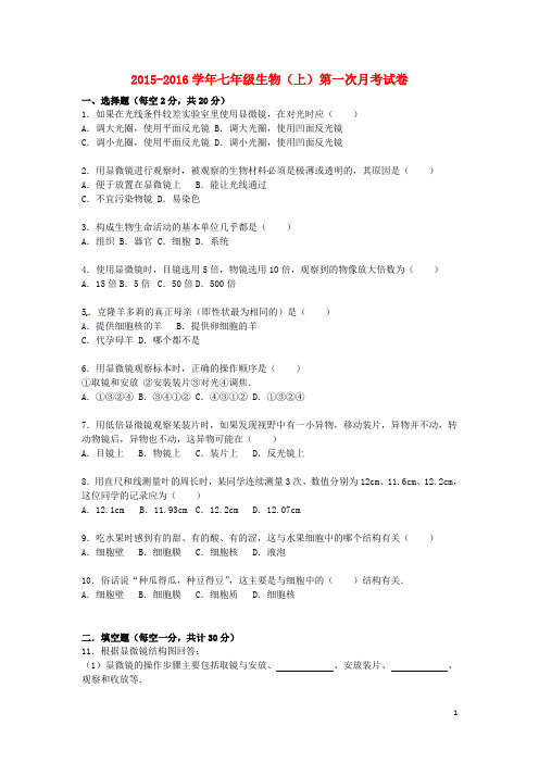 重庆市云阳县盛堡中学2015_2016学年七年级生物上学期第一次月考试卷(含解析)新人教版