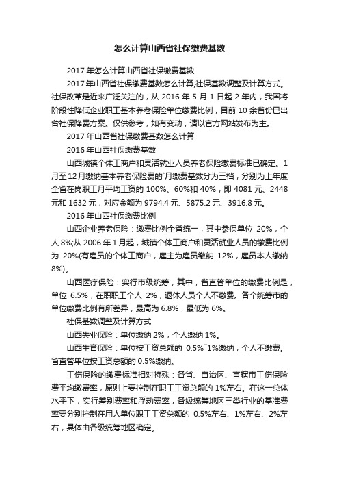 怎么计算山西省社保缴费基数