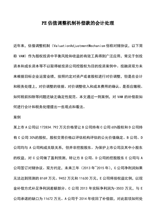 会计经验：PE估值调整机制补偿款的会计处理