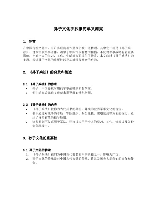 孙子文化手抄报简单又漂亮