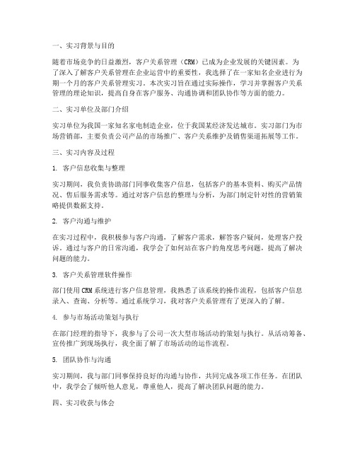 客户关系实习专题报告