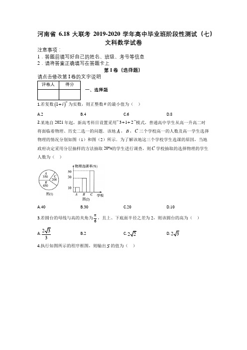 河南省6.18大联考2019-2020学年高中毕业班阶段性测试(七)文科数学试卷及答案解析