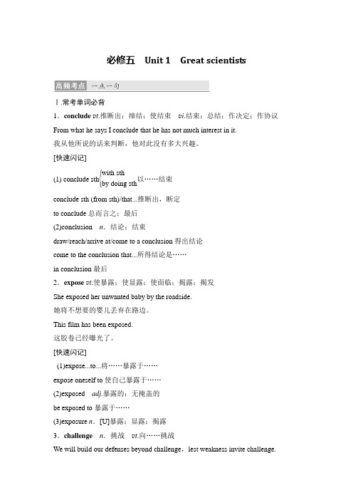 2018版高考英语大一轮复习满分必背:必修五 Unit 1 Great scientists