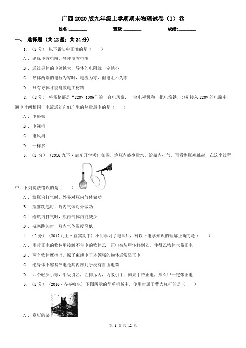 广西2020版九年级上学期期末物理试卷(I)卷(新版)