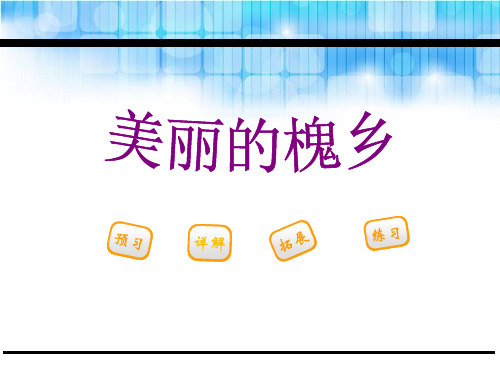 《美丽的槐乡》PPT课件