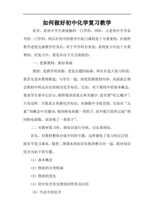 论文《如何做好初中化学复习教学》