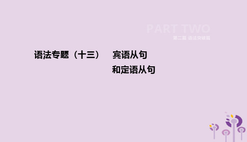 河北省2019年中考英语二轮复习第二篇语法突破篇语法专题13宾语从句和定语从句课件201901091