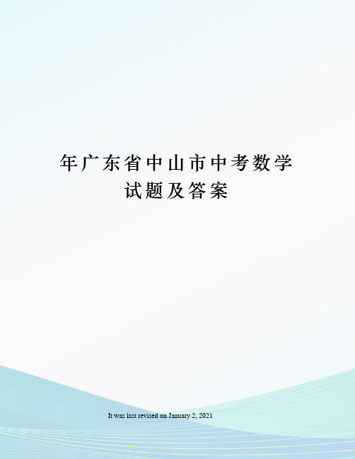 年广东省中山市中考数学试题及答案