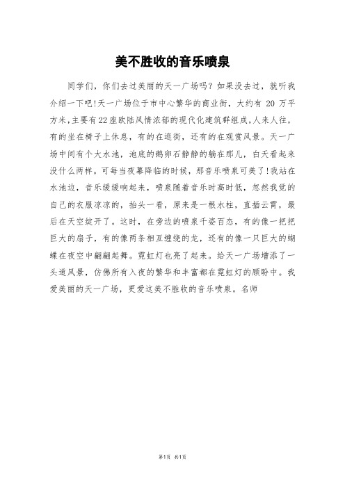 美不胜收的音乐喷泉_六年级作文