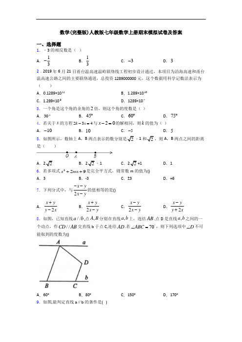 数学(完整版)人教版七年级数学上册期末模拟试卷及答案