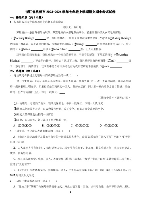 浙江省杭州市2023-2024学年七年级上学期语文期中考试试卷(含答案)