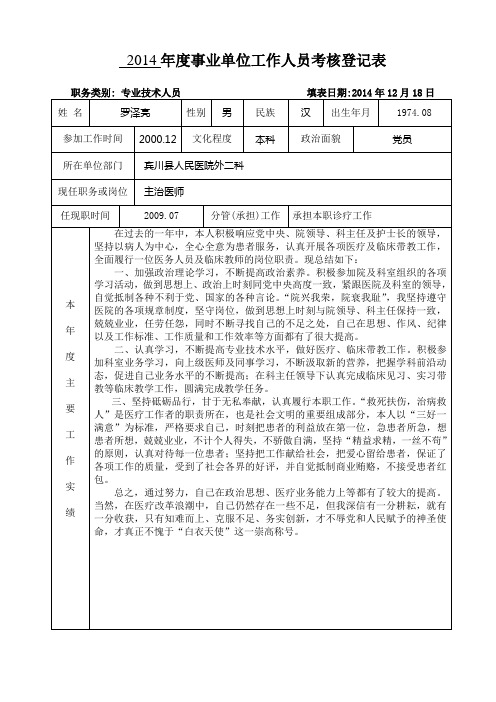 2014年度事业单位工作人员考核登记表