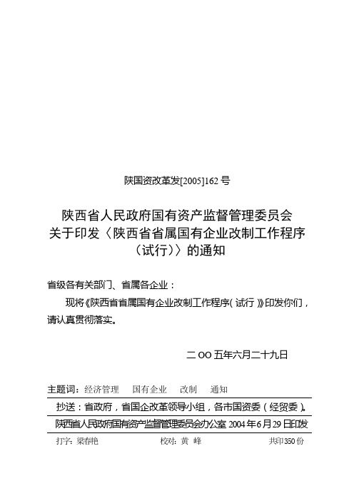 陕西省人民政府国有资产监督管理委员会