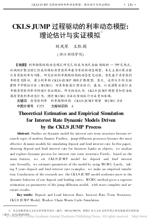 CKLS_JUMP过程驱动的利率动态模型_理论估计与实证模拟