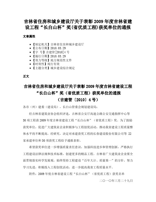 吉林省住房和城乡建设厅关于表彰2009年度吉林省建设工程“长白山杯”奖(省优质工程)获奖单位的通报