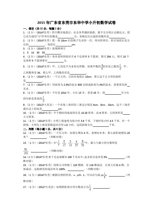 广东省东莞市东华中学小升初数学试卷解析