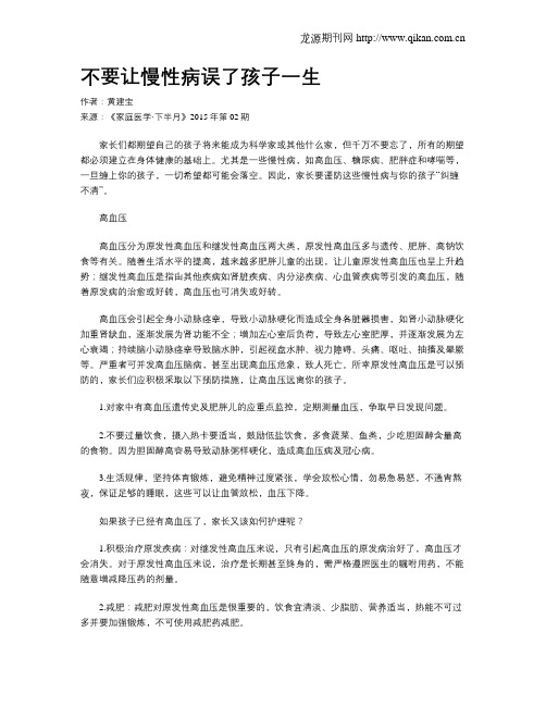 不要让慢性病误了孩子一生