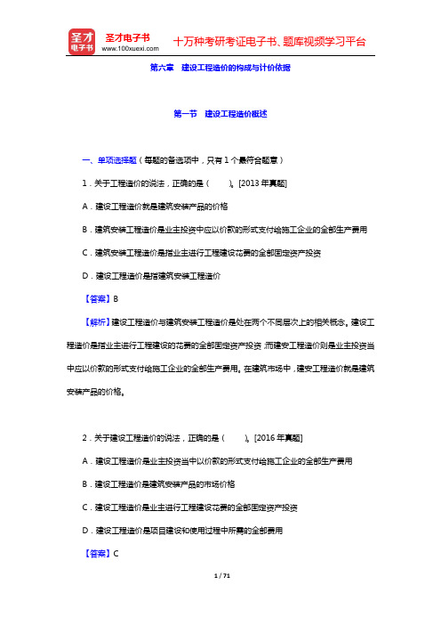 经济师《建筑经济专业知识与实务(中级)》过关必做1000题(含历年真题)(第六章 建设工程造价的构成