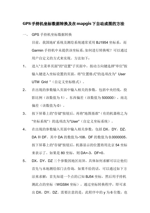 GPS手持机坐标数据转换及在mapgis下自动成图的方法