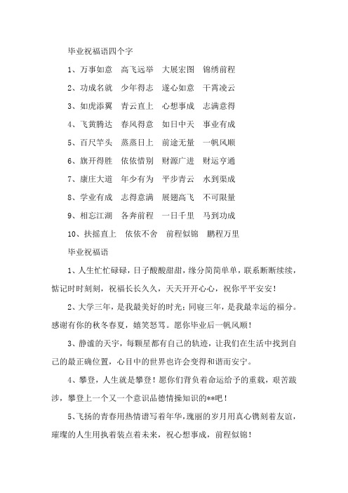 精选毕业祝福语四个字