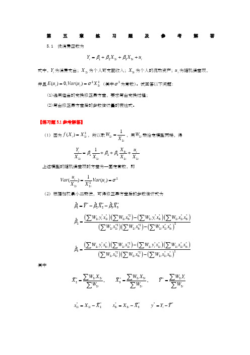 第五章练习题及参考解答