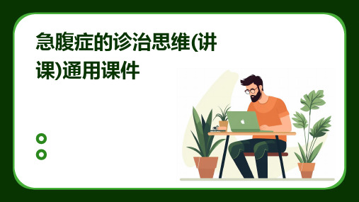 急腹症的诊治思维(讲课)通用课件