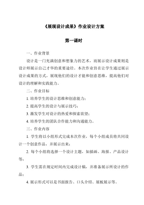 《展现设计成果作业设计方案-2023-2024学年高中通用技术地质版》