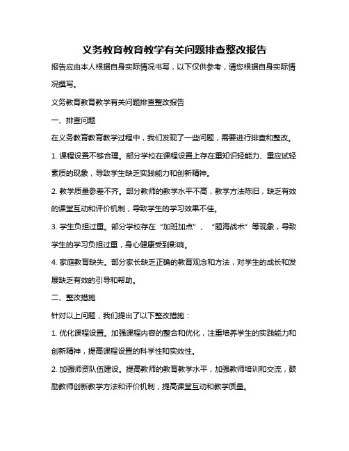 义务教育教育教学有关问题排查整改报告