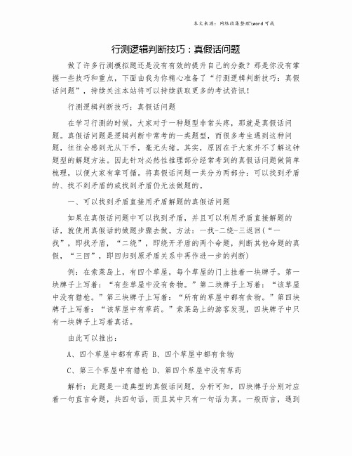 行测逻辑判断技巧：真假话问题.doc