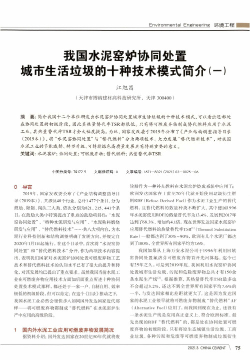 我国水泥窑炉协同处置城市生活垃圾的十种技术模式简介(一)