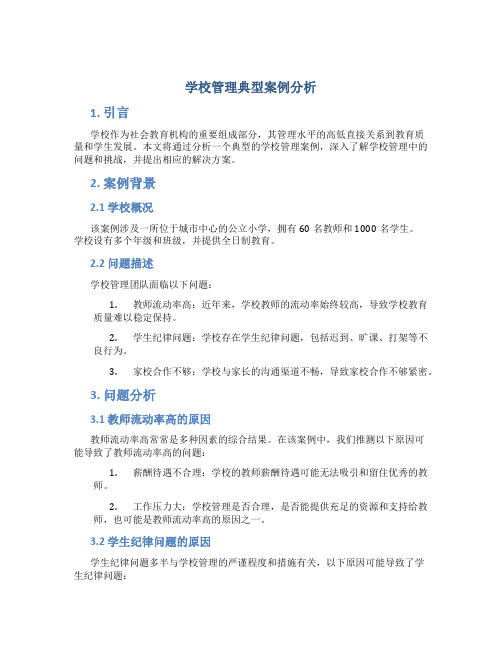 学校管理典型案例分析